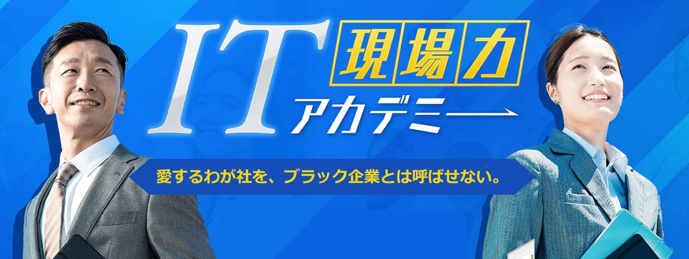 ＩＴ現場力アカデミー