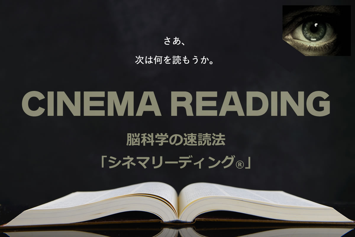 挫折しない脳科学の速読シネマリーディング
