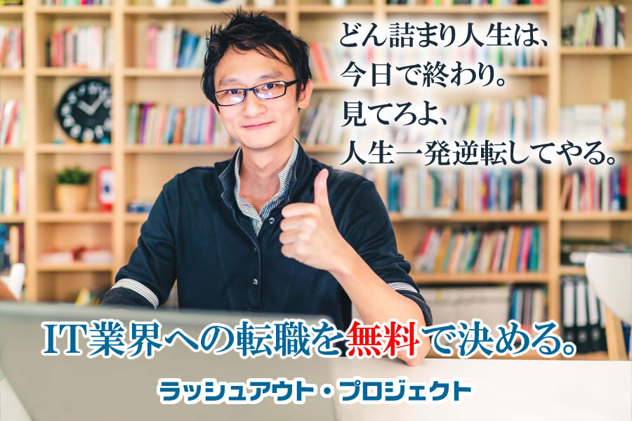 ラッシュアウトプロジェクト
