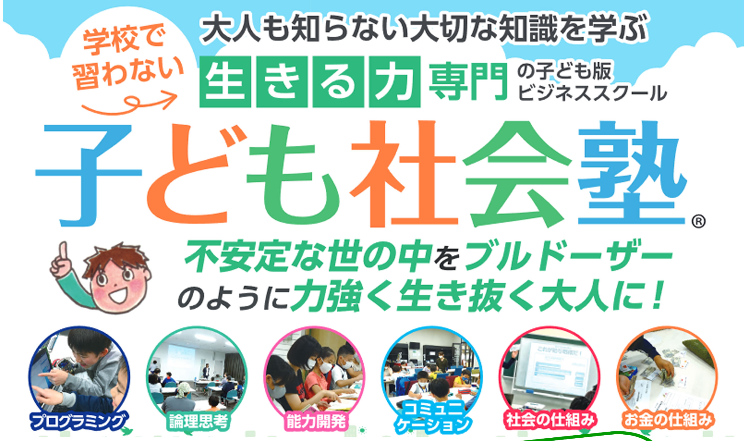子ども社会塾