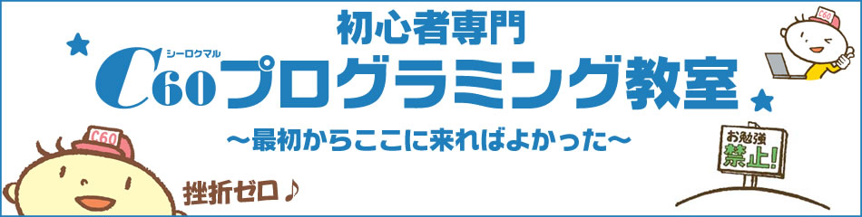 秋葉原 初心者専門C60プログラミング教室