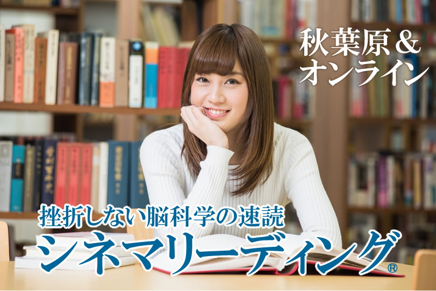 挫折しない脳科学の速読シネマリーディング