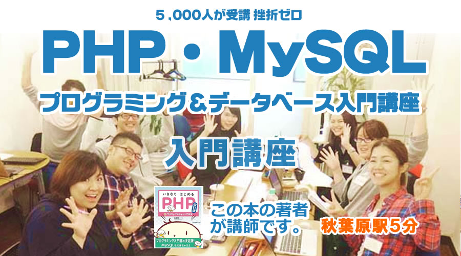 秋葉原 PHP&MySQLプログラミング入門講座