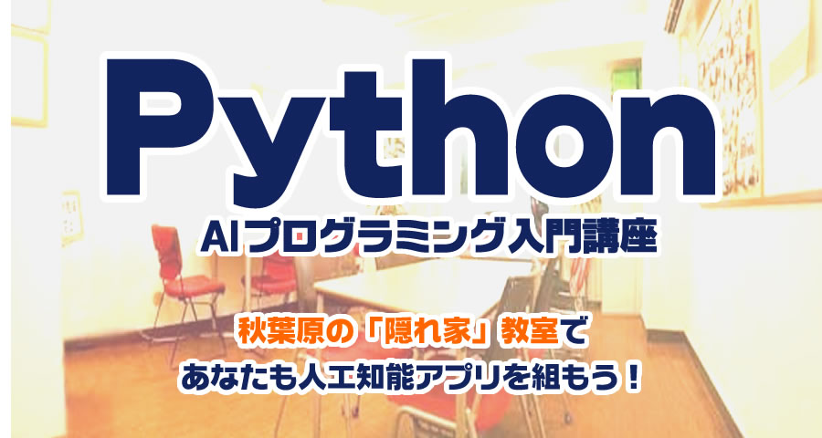 秋葉原 Python AIプログラミング入門講座