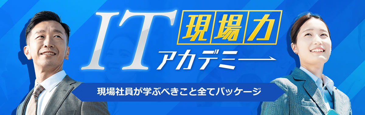 ＩＴ現場力アカデミー