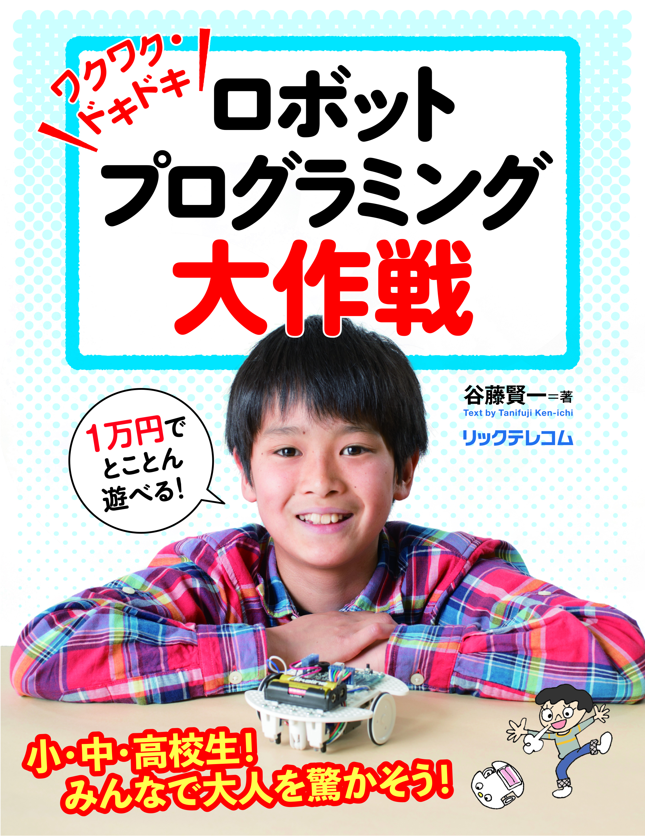 ワクワク・ドキドキ ロボットプログラミング大作戦