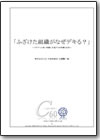 ふざけた組織がなぜデキる？