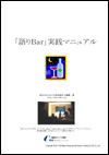 「語りＢａｒ」実践マニュアル