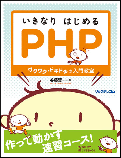 いきなりはじめるPHP～ワクワク・ドキドキの入門教室～