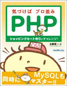 気づけばプロ並みPHP～ショッピングカート作りにチャレンジ！