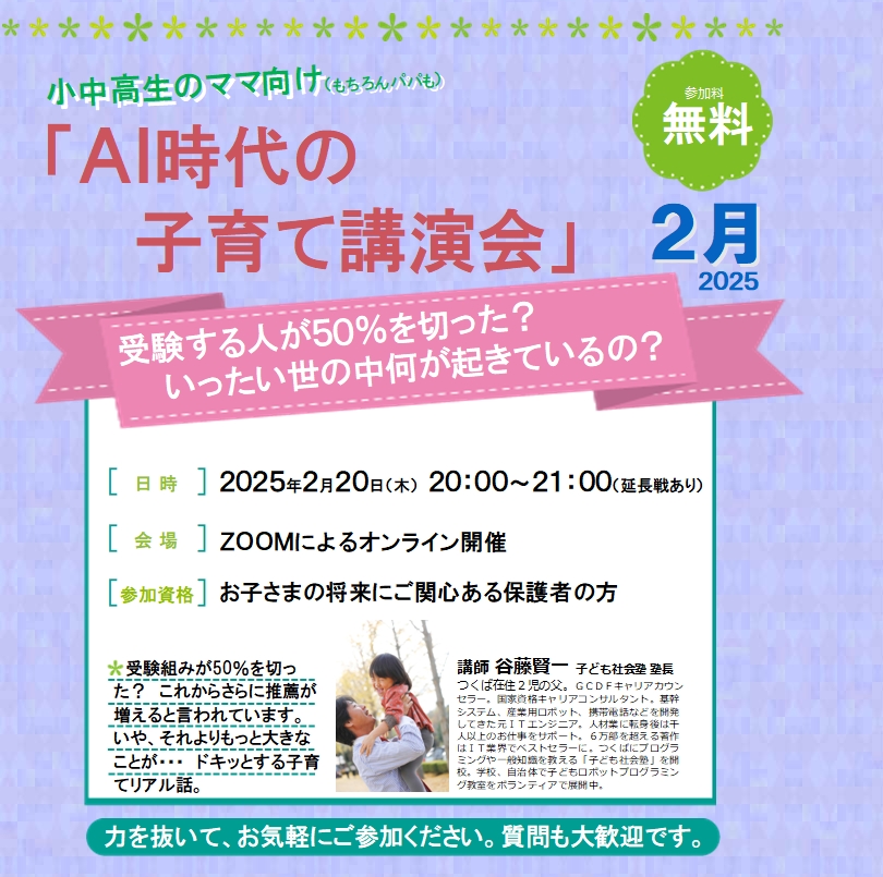 子ども社会塾・AI時代の子育て講演会202502