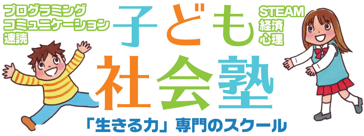 子ども社会塾 セミナー申し込みフォーム