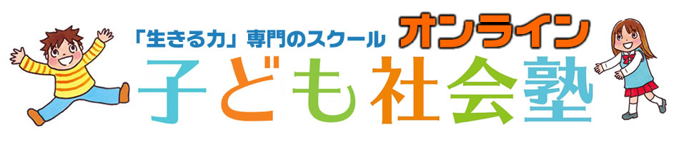 子ども社会塾オンラインタイトル1